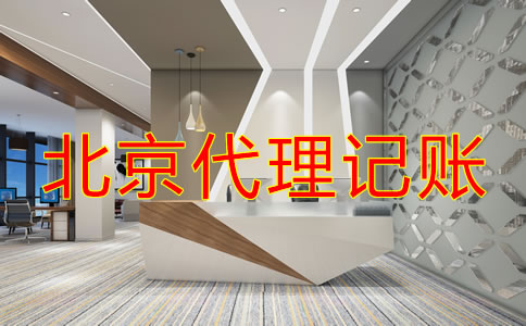 如何選擇專業(yè)北京代理記賬公司？