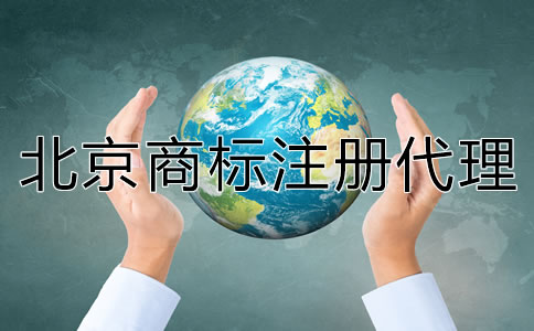 北京商標注冊代理公司哪家靠譜？