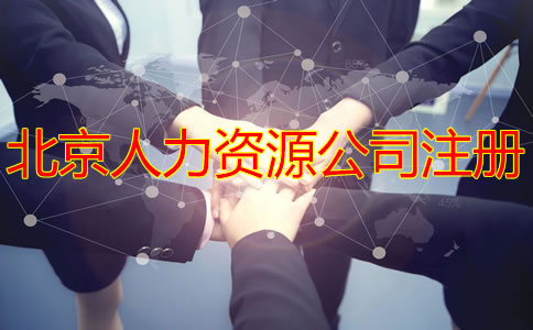 北京人力資源公司注冊條件是什么？