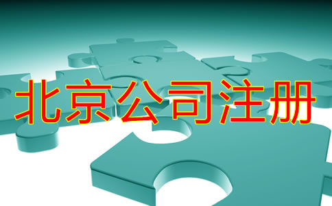 在北京注冊(cè)公司怎么注冊(cè)？