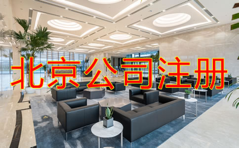 北京注冊(cè)公司怎么注冊(cè)？