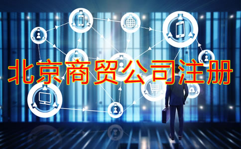 北京商貿(mào)公司注冊(cè)流程是什么？