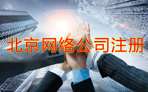 北京網(wǎng)絡(luò)公司注冊條件