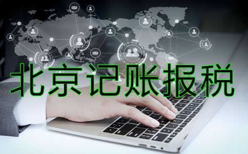 北京記賬報稅多少錢？