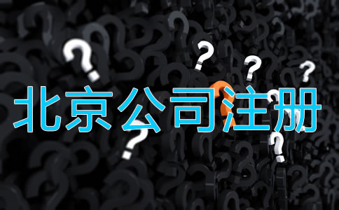 北京代辦工商注冊公司需要注意什么？