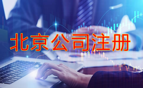 北京網(wǎng)上注冊公司需要什么手續(xù)和條件？