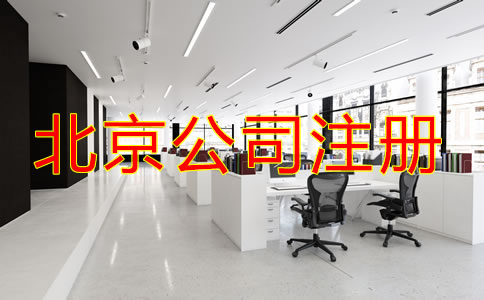 北京網(wǎng)上注冊公司需要什么手續(xù)？