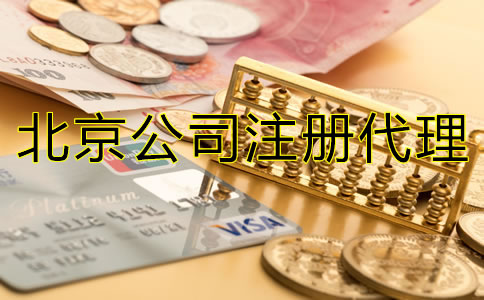 北京代理注冊公司如何收費(fèi)？