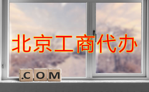 北京工商代辦注冊公司步驟是什么？