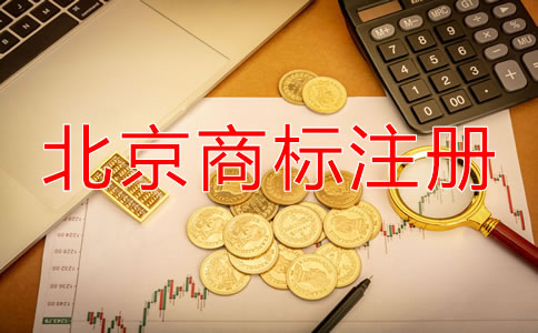 北京申請商標(biāo)要多少錢？