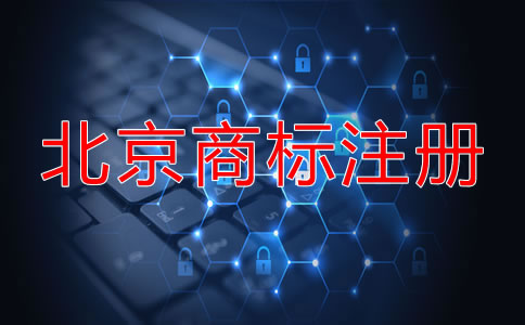 北京商標(biāo)申請步驟是什么？