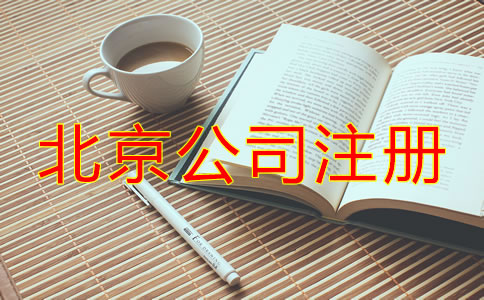 北京注冊公司代理機(jī)構(gòu)哪家好？