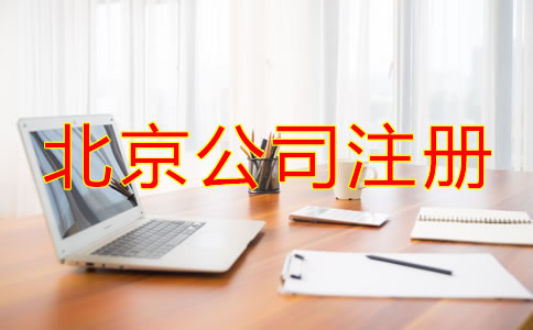 北京注冊公司代理機(jī)構(gòu)如何選擇？