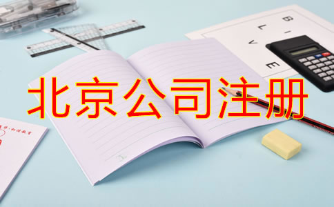 北京注冊(cè)公司流程及費(fèi)用標(biāo)準(zhǔn)是什么？