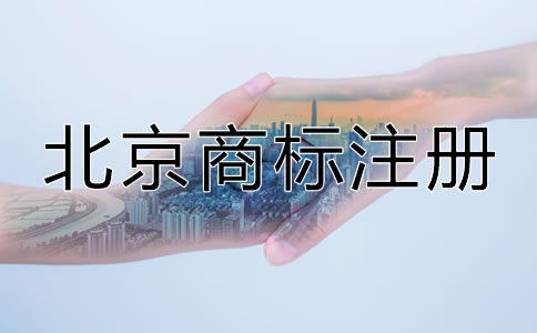 北京申請(qǐng)商標(biāo)多少錢比較合適？