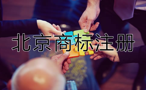 北京申請(qǐng)商標(biāo)多少錢？