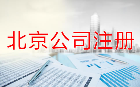 北京注冊公司需要什么手續(xù)?