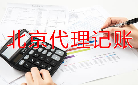 北京個(gè)體戶代理記賬流程！