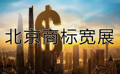 北京商標(biāo)寬展需要多少費(fèi)用？