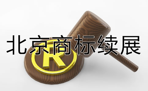 北京商標(biāo)續(xù)展如何辦理？