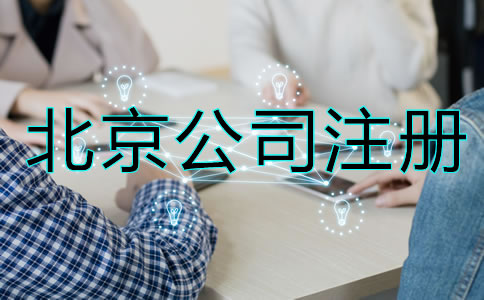 北京公司如何注冊？