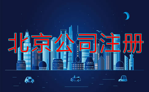 北京公司注冊流程是什么？