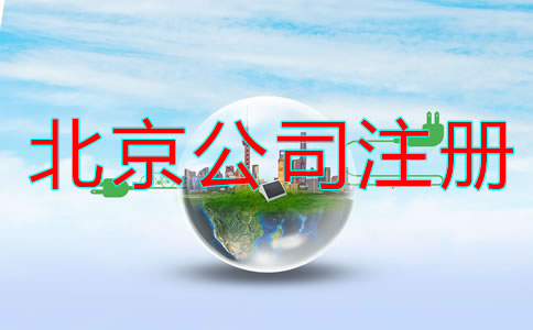 北京代注冊公司流程及費用有哪些？