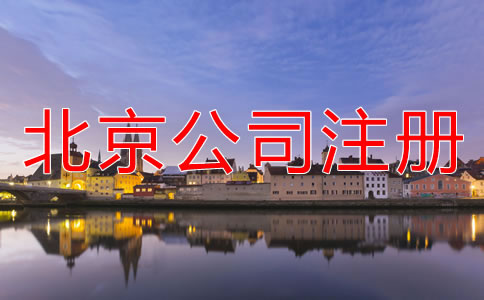 北京無地址注冊公司注意事項(xiàng)有哪些？