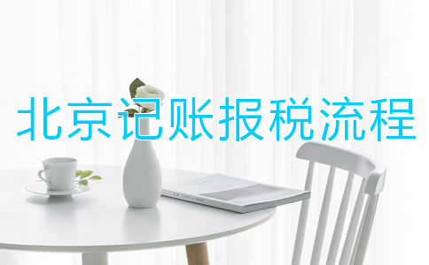 北京記賬報稅流程都有哪些？