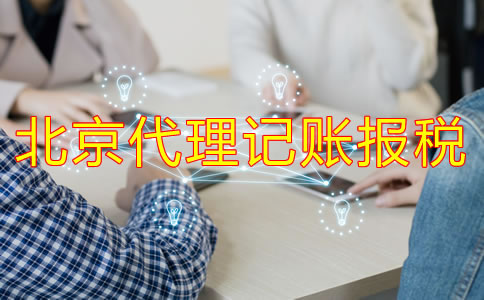 北京記賬報稅代理公司