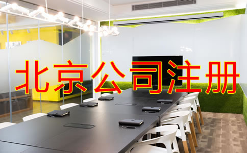 注冊北京公司