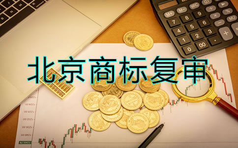 辦理北京商標復審要多少錢？
