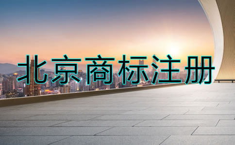 北京商標(biāo)到期了怎么辦?