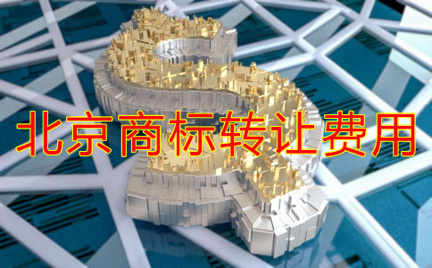 北京商標(biāo)轉(zhuǎn)讓費(fèi)用多少錢？