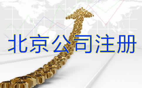 如何注冊北京公司？