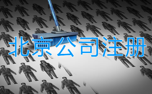 北京合伙開(kāi)公司注意事項(xiàng)