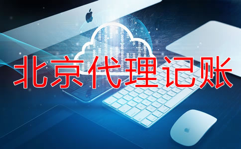 北京代理記賬服務(wù)流程是什么?