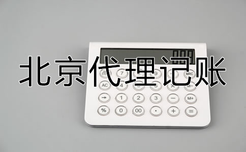 怎樣選擇口碑好北京代理記賬公司？