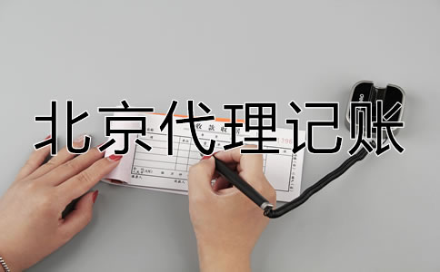 怎樣選擇北京代理記賬公司？