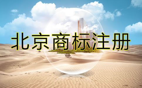 在北京怎么注冊商標(biāo)？