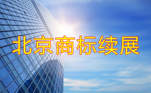 北京商標續(xù)展時間大概是多久？