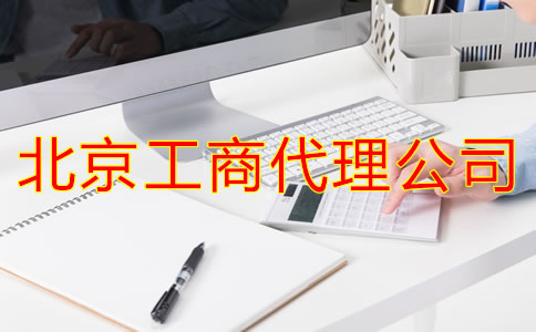 北京工商代理公司怎樣選？