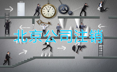 怎樣注銷北京公司？