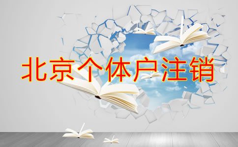 北京個(gè)體戶注銷流程都有哪些？
