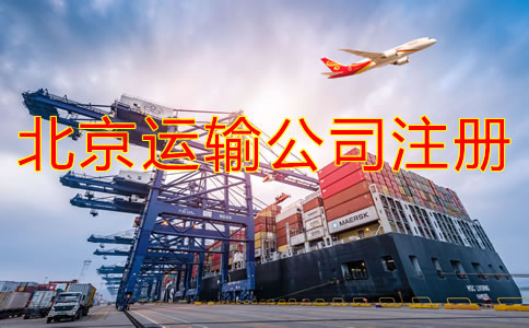 北京運輸公司如何注冊？需要哪些材料？