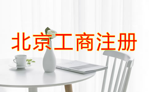 北京工商注冊(cè)需要的材料有哪些？