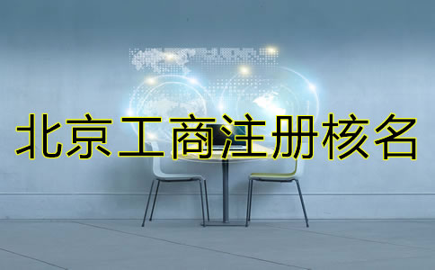 北京工商注冊核名查詢規(guī)則有哪些?