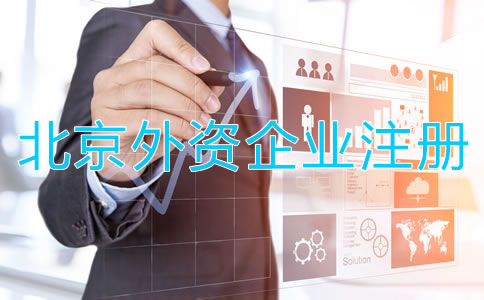 北京外資企業(yè)工商注冊(cè)條件有哪些？