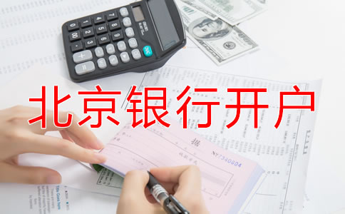 北京銀行開(kāi)基本戶所需資料
