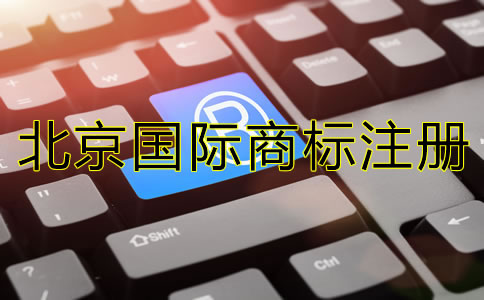 北京國(guó)際商標(biāo)注冊(cè)技巧有哪些？